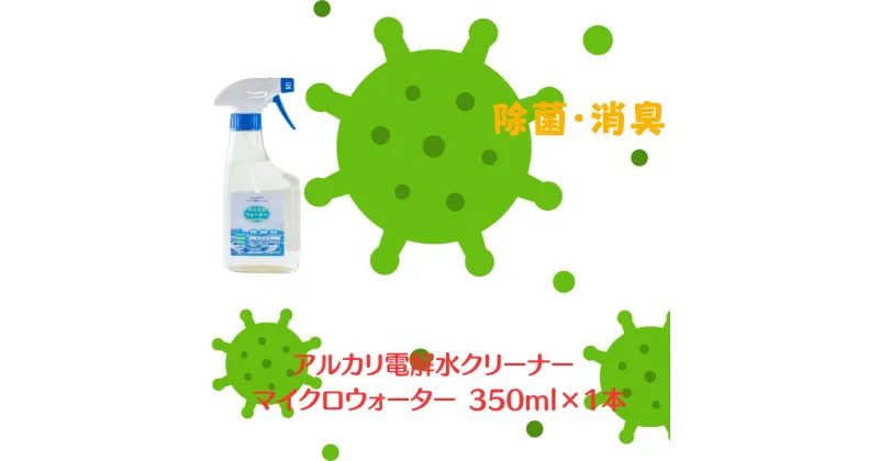 【ふるさと納税】アルカリ電解水クリーナー マイクロウォーター 350ml