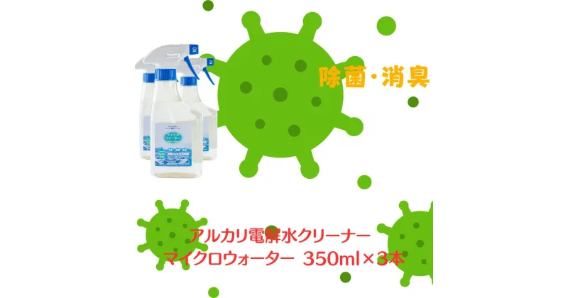 【ふるさと納税】アルカリ電解水クリーナー マイクロウォーター 350ml×3本