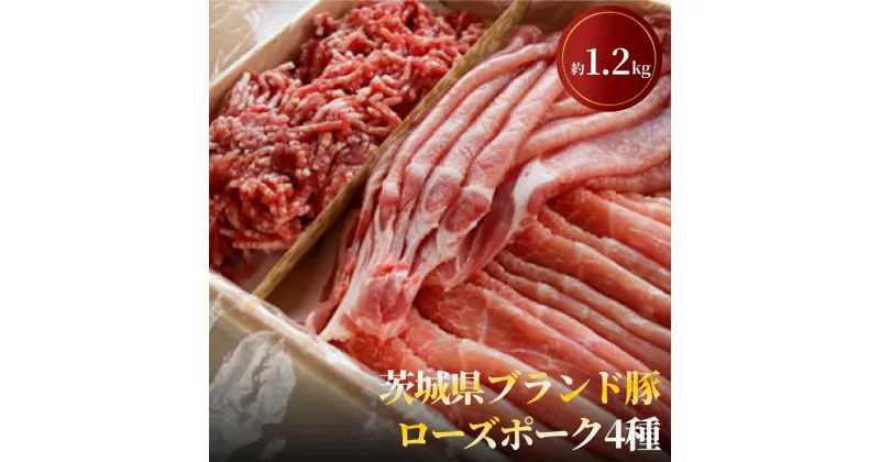 【ふるさと納税】茨城県ブランド豚ローズポーク4種セット（約1.2kg） お肉 豚肉