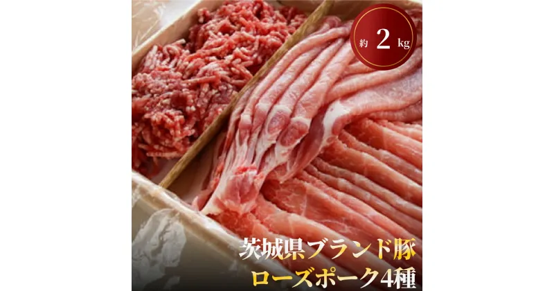 【ふるさと納税】茨城県ブランド豚ローズポーク4種セット（約2kg） お肉 豚肉