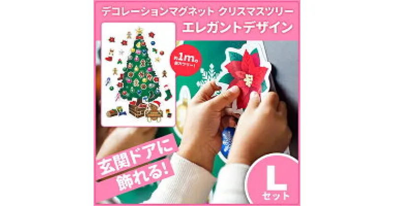 【ふるさと納税】クリスマスデコマグ【ツリーエレガントLセット】マグネットシート製