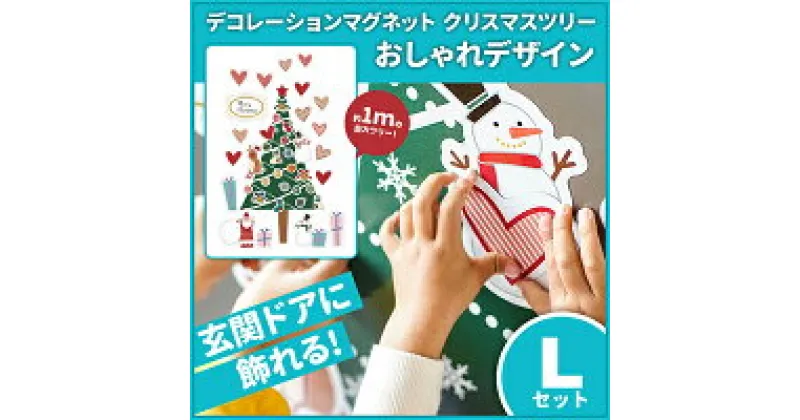 【ふるさと納税】クリスマスデコマグ【ツリーおしゃれLセット】マグネットシート製