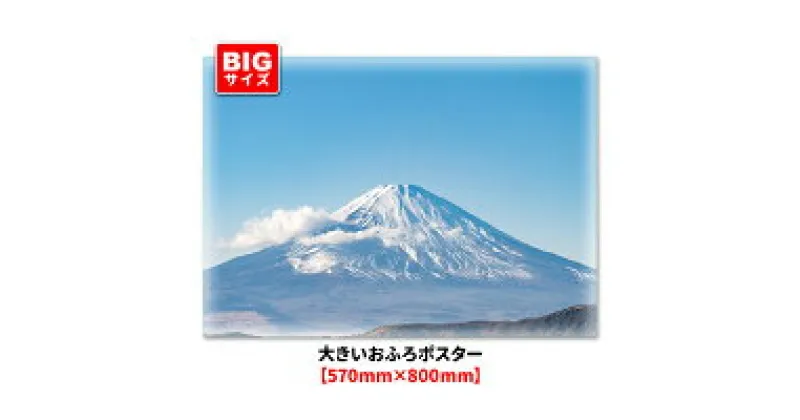 【ふるさと納税】大きいおふろポスター【晴天の富士山】マグネットシート製