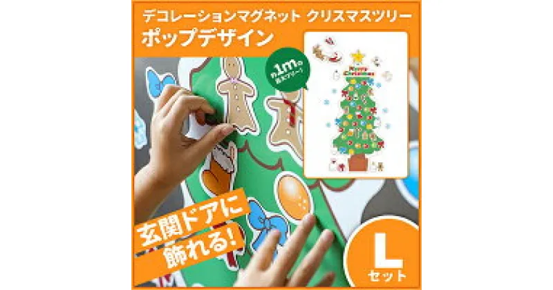 【ふるさと納税】クリスマスデコマグ【ツリーポップLセット】マグネットシート製