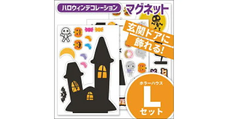 【ふるさと納税】ハロウィンデコマグ【ホラーハウスLセット】マグネットシート製