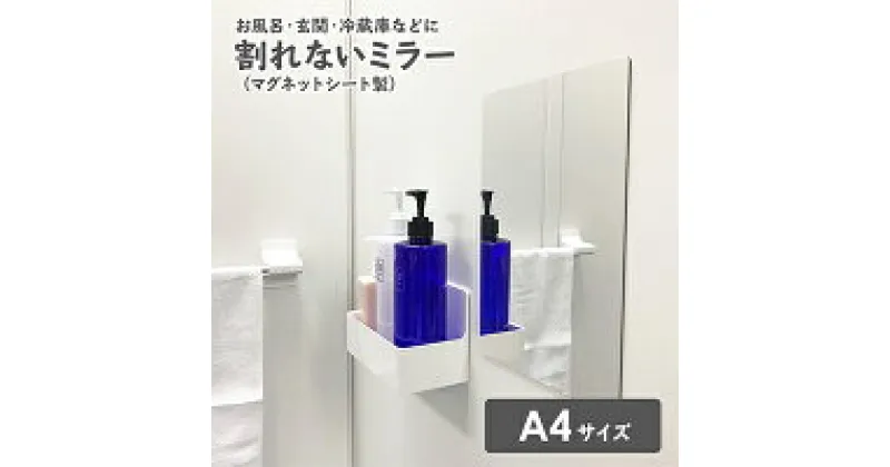 【ふるさと納税】お風呂でも使える！【割れないミラー A4サイズ】マグネットシート製