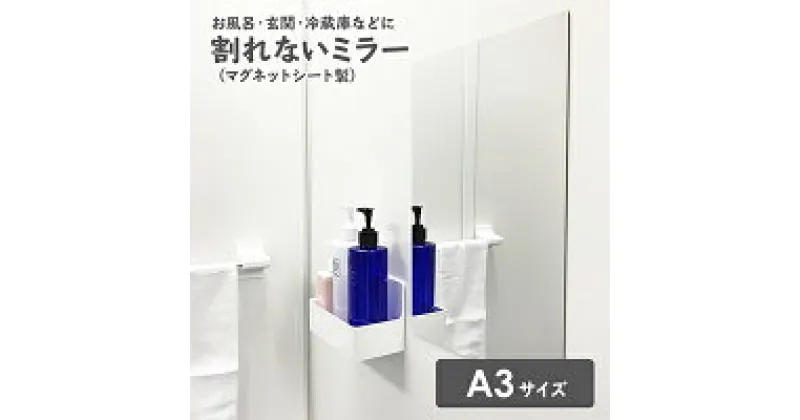 【ふるさと納税】お風呂でも使える！【割れないミラー A3サイズ】マグネットシート製