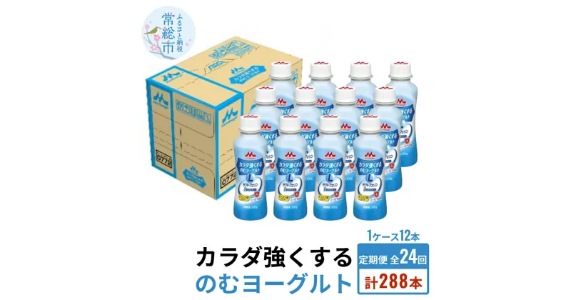 【ふるさと納税】【定期便】カラダ強くするのむヨーグルト 1ケース（12本）×24回発送 （1ヶ月に2回発送）飲むヨーグルト 12ヶ月 ヨーグルト 毎月 24回 2回