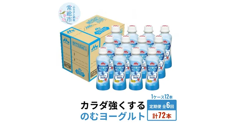 【ふるさと納税】【定期便】カラダ強くするのむヨーグルト 1ケース×6回発送