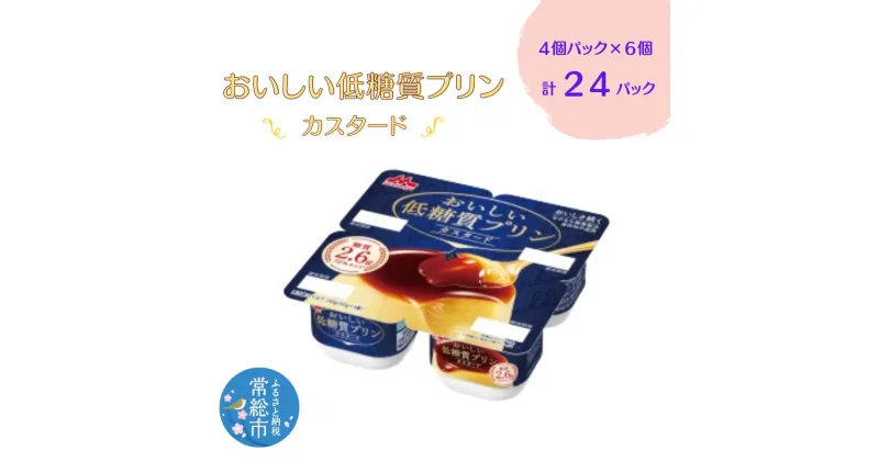 【ふるさと納税】おいしい低糖質プリンカスタード4個パック×6　計24P 森永乳業 糖質制限 健康意識 減量中 ダイエット中