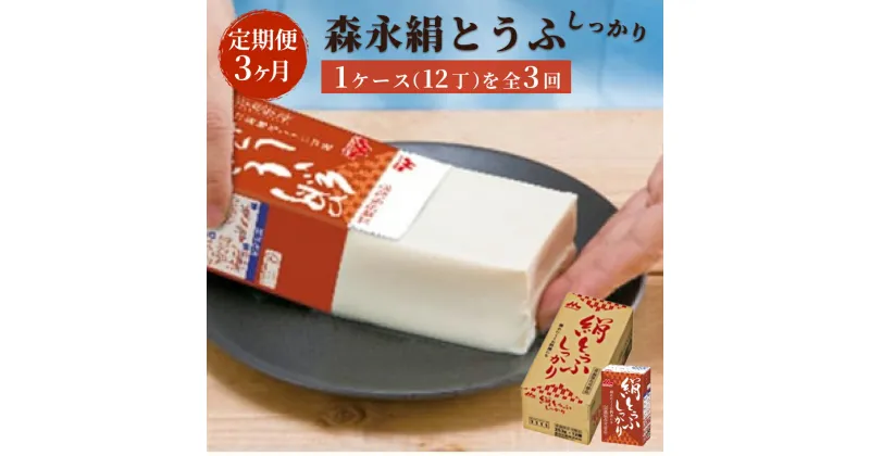 【ふるさと納税】【定期便3ヶ月連続】森永絹とうふしっかり　1ケース（12丁）