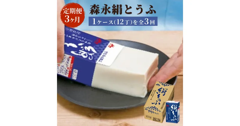 【ふるさと納税】【定期便3ヶ月連続】森永絹とうふ　1ケース（12丁）