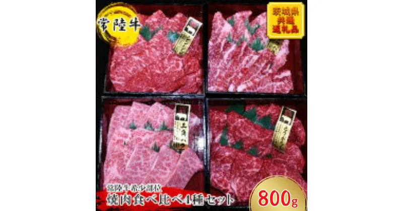 【ふるさと納税】【常陸牛希少部位】焼肉食べ比べ4種セット(茨城県共通返礼品)