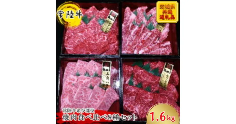 【ふるさと納税】【常陸牛希少部位】焼肉食べ比べ8種セット(茨城県共通返礼品)