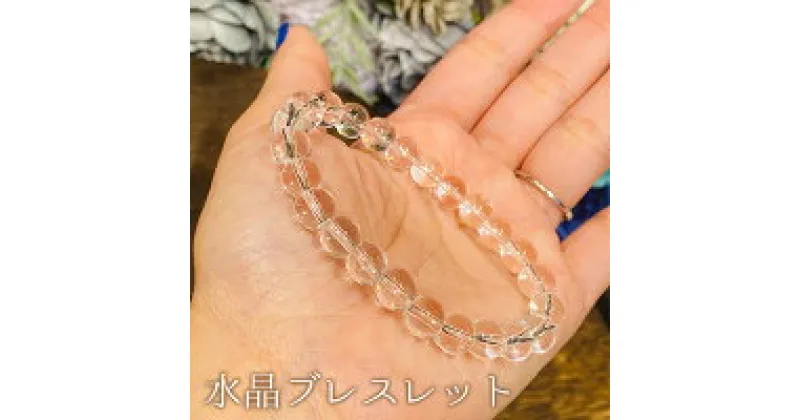 【ふるさと納税】水晶ブレスレット　8mm アクセサリー 統合 調和 強化 強力 パワー