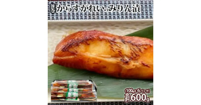 【ふるさと納税】笹巻からすがれいのみりん漬セット600g(100×6)