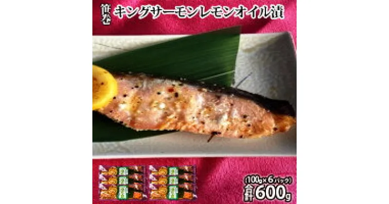 【ふるさと納税】笹巻キングサーモンレモンオイル漬600g(100g×6) 魚貝類