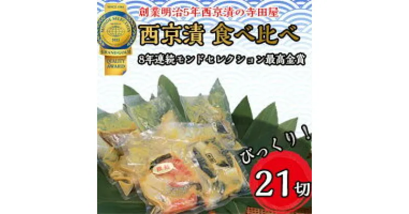 【ふるさと納税】西京漬 食べ比べ 21切 西京 魚 切り身 清魚 惣菜 銀しゃけ 銀鮭 さば サバ 鯖 お弁当 朝食