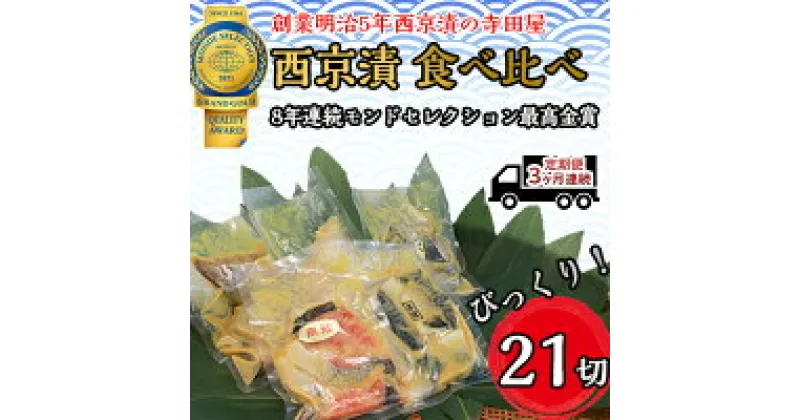 【ふるさと納税】定期便3ヶ月連続お届け　西京漬 食べ比べ 21切