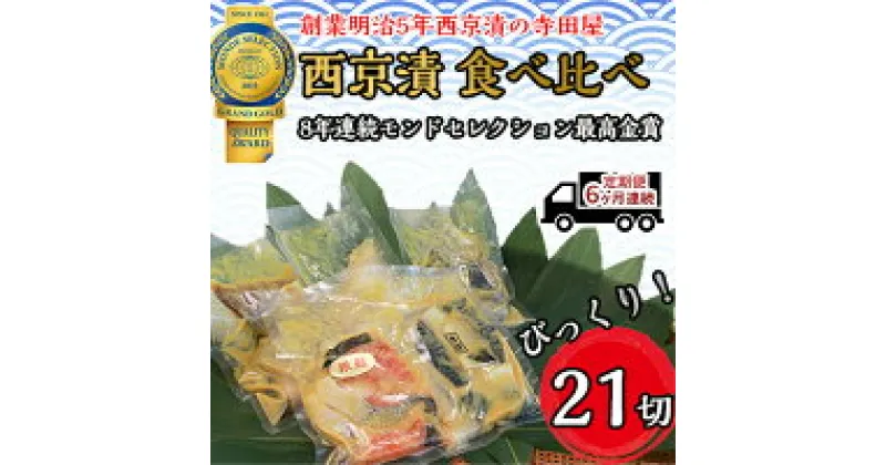 【ふるさと納税】定期便6ヶ月連続お届け　西京漬 食べ比べ 21切