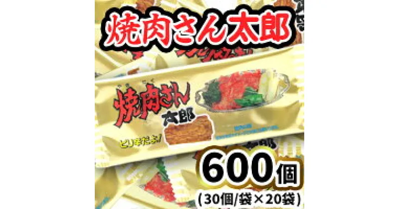 【ふるさと納税】焼肉さん太郎30入X20袋