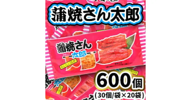 【ふるさと納税】蒲焼さん太郎30入X20袋