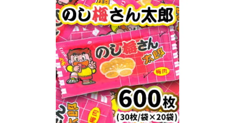 【ふるさと納税】のし梅さん太郎30入X20袋