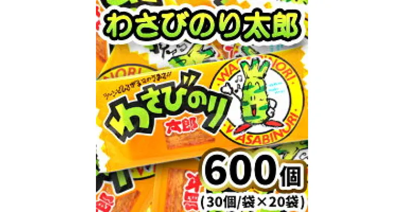 【ふるさと納税】わさびのり太郎30入X20袋