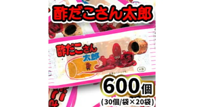 【ふるさと納税】酢だこさん太郎30入X20袋