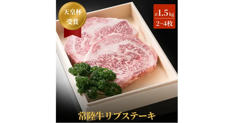 【ふるさと納税】【天皇杯受賞】常陸牛リブステーキ（2～4枚 計1.5kg）