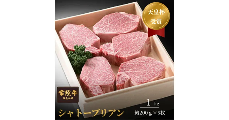 【ふるさと納税】常陸牛 シャトーブリアン （200g 前後× 5枚 ） 常陸牛 天皇杯受賞 シャトーブリアン ヒレ あかみ 赤身 アカミ 1kg 前後