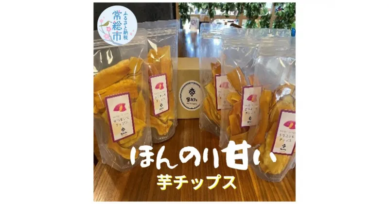 【ふるさと納税】里カフェ オリジナル 芋チップ 70g × 5パック 芋 チップス