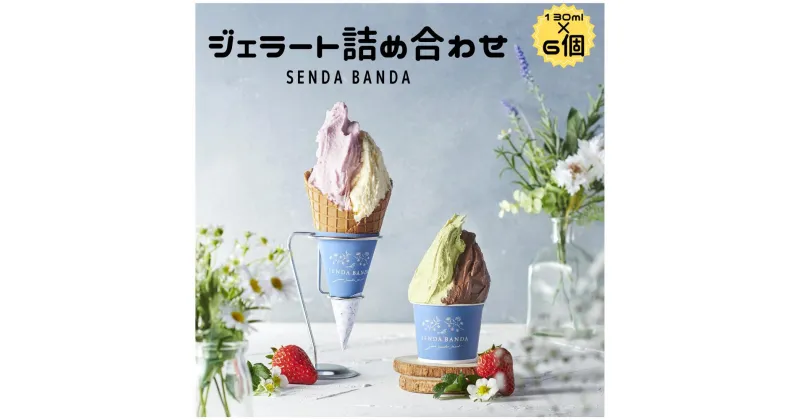 【ふるさと納税】 SENDA BANDA ジェラート詰め合わせ〈130ml×6個〉ジェラート さっぱりみるく 完熟いちごみるく いちごソルベ ジャンドゥーヤ さしま茶 トマトソルベ