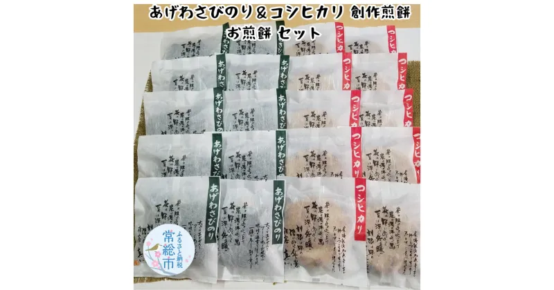 【ふるさと納税】 あげわさびのり＆コシヒカリ お煎餅20枚セット