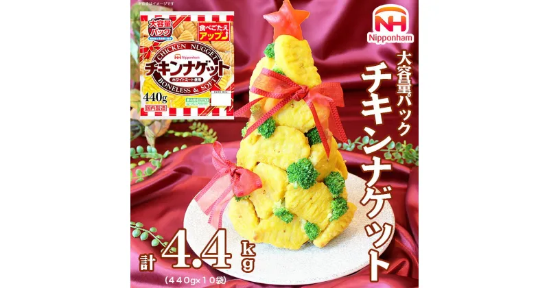 【ふるさと納税】チキンナゲット大容量パック 計4.4kg （440g×10パック）