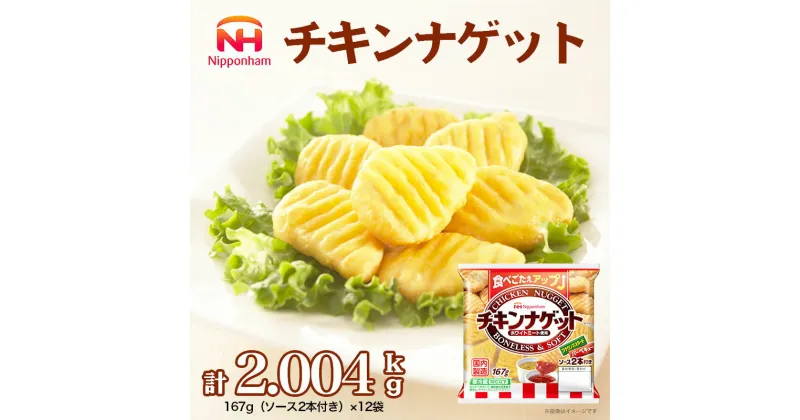 【ふるさと納税】ソース付 チキンナゲット 計2.004kg （167g×12パック）