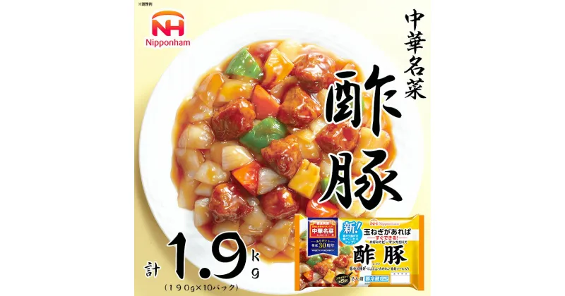 【ふるさと納税】中華名菜 酢豚10個セット 計1.9kg 玉ねぎとピーマンがあればすぐできる