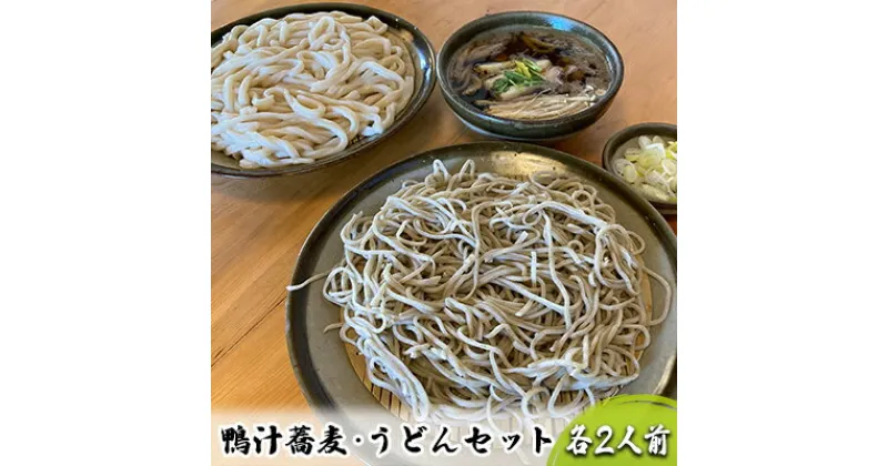 【ふるさと納税】志な乃　鴨汁蕎麦・うどんセット 各2人前　麺類 うどんと蕎麦 和食 和 常陸秋そば 手打ち 二八蕎麦 北海道産小麦粉 鴨汁うどん ランチ 昼食 お昼ご飯 夕飯 晩御飯 お蕎麦 食べ比べ 国内産鴨肉 冷凍