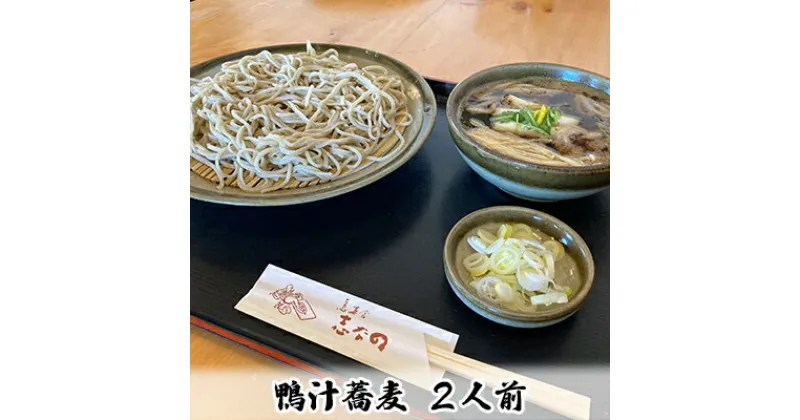 【ふるさと納税】志な乃　鴨汁蕎麦2人前【 麺類 和食 和 玄そば 最高峰 常陸秋そば 手打ち 二八蕎麦 国内産鴨肉 鴨モモ肉 ランチ 昼食 お昼ご飯 夕飯 晩御飯 お蕎麦 冷凍 冷凍蕎麦 】