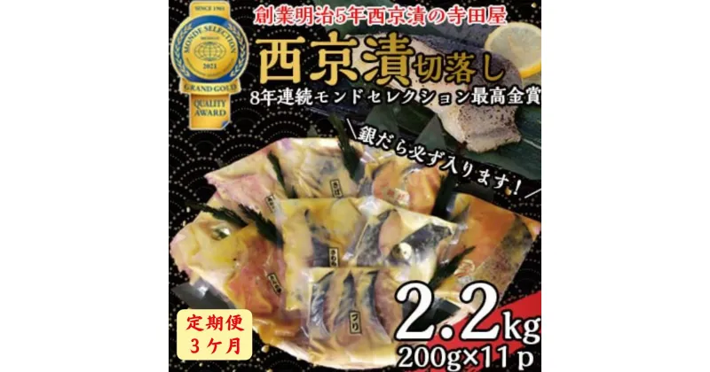 【ふるさと納税】【定期便】 切落し西京漬けセット 2.2kg 3ヶ月連続お届け 銀だら さば さわら カラスガレイ キングサーモン 銀しゃけ 金目鯛 等