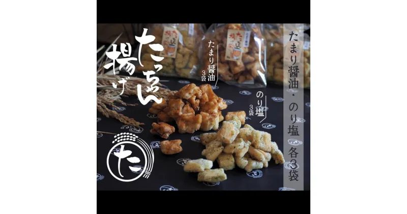 【ふるさと納税】たっちゃん揚げ 味くらべセット 大容量(6袋)たまり醤油 のり塩 たまり醤油140g×3袋 のり塩140g×3袋 【もち米100％使用 もち米 昔ながらの揚げ餅 揚げ餅 餅 贈答用 道の駅常総】