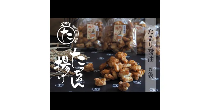 【ふるさと納税】たっちゃん揚げ 大容量(6袋)たまり醤油 たまり醤油140g×6袋 【もち米100％使用 もち米 昔ながらの揚げ餅 揚げ餅 餅 贈答用 道の駅常総】