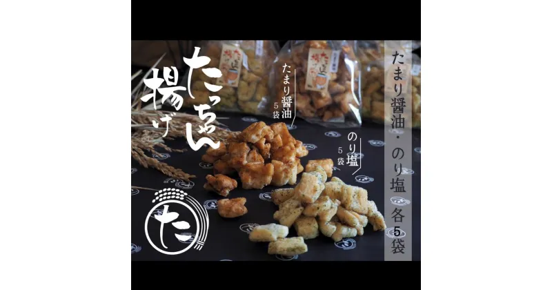 【ふるさと納税】たっちゃん揚げ 味くらべセット 大容量(10袋)たまり醤油 のり塩 たまり醤油140g×5袋 のり塩140g×5袋 もち米100％使用 揚げ餅