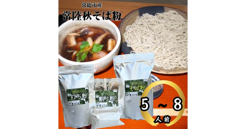 【ふるさと納税】常総市産常陸秋そば粉(5～8人前) そば粉×800g つなぎ粉×200g 打ち粉×500g 蕎麦 そば ソバ ざるそば 蕎麦粉 打ち粉 粉 つなぎ 常陸秋そば 常総 茨城