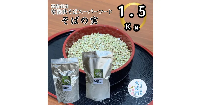 【ふるさと納税】常総市産常陸秋そばスーパーフードそばの実 1.5kg そばの実 蕎麦の実 ソバの実 サラダ 雑炊 蕎麦 そば ソバ 常陸秋そば 常総 茨城