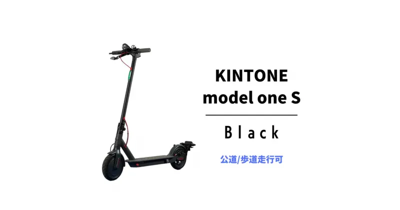 【ふるさと納税】 電動キックボード 公道 走行可能 KINTONE Model One S 増量バッテリーモデル (ブラック） 免許不要 おりたたみ 特定小型原付