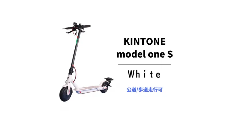 【ふるさと納税】電動キックボード 公道 走行可能 KINTONE Model One S 増量バッテリーモデル(ホワイト） 白 免許不要 おりたたみ 特定小型原付