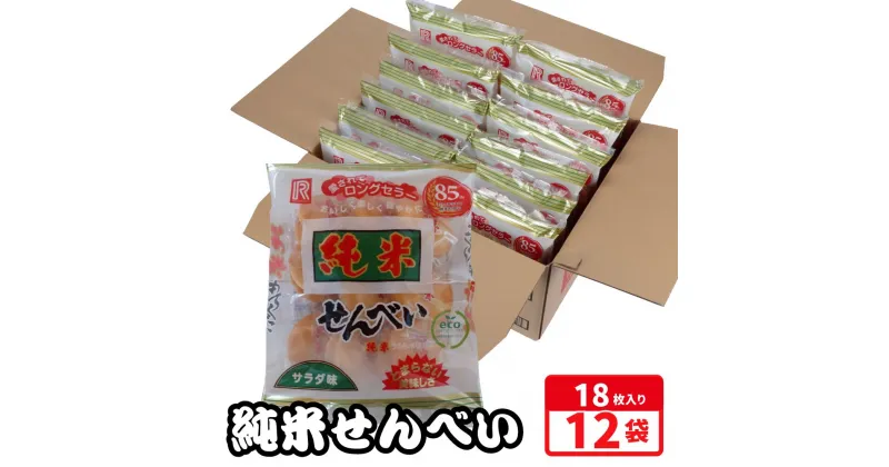 【ふるさと納税】純米せんべい 18枚入が12袋 コクとうまみのある塩味 煎餅 おやつ お茶うけ 塩 コク うまみ 厚み 食感 手軽