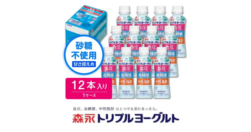 【ふるさと納税】トリプルヨーグルト砂糖不使用ドリンクタイプ 1ケース（12本）砂糖不使用 甘さ控えめ ドリンク 乳製品 贈り物