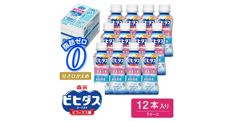 【ふるさと納税】ビヒダスヨーグルト便通改善脂肪ゼロドリンクタイプ 1ケース（12本）甘さひかえめ 脂肪ゼロタイプ 便通改善 乳製品 贈り物